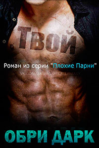 Твой читать онлайн