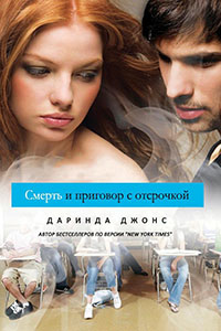 Смерть и приговор с отсрочкой читать онлайн