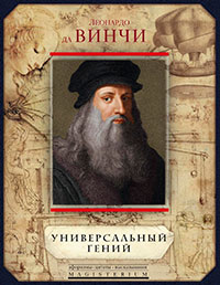 Универсальный гений (сборник) читать онлайн