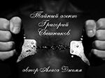 Тайный агент Григорий Свешников (СИ) читать онлайн