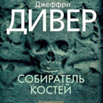 Собиратель костей читать онлайн