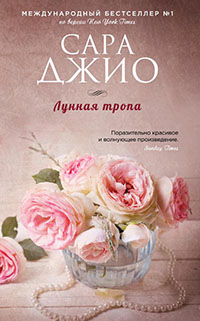 Лунная тропа читать онлайн