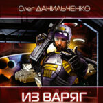 Из варяг в небо (СИ) читать онлайн