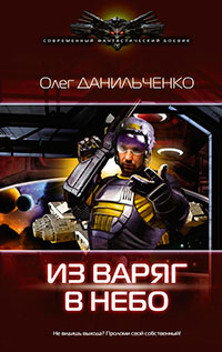 Из варяг в небо (СИ) читать онлайн