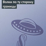 Волки по ту сторону границы читать онлайн