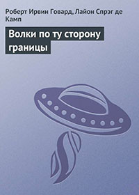 Волки по ту сторону границы читать онлайн