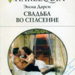 Свадьба во спасение читать онлайн