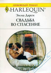 Свадьба во спасение читать онлайн