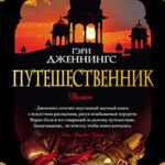 Путешественник читать онлайн