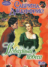 Коварный повеса читать онлайн
