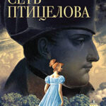 Сеть птицелова читать онлайн