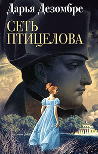 Сеть птицелова читать онлайн