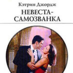 Невеста-самозванка читать онлайн