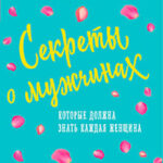 Секреты о мужчинах