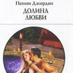 Долина любви читать онлайн