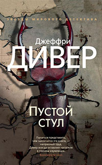 Пустой стул читать онлайн