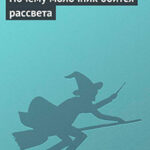 Почему молочник боится рассвета читать онлайн