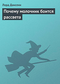 Почему молочник боится рассвета читать онлайн