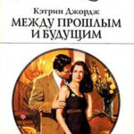 Между прошлым и будущим читать онлайн