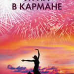 Луна в кармане читать онлайн