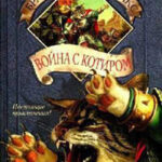 Война с Котиром читать онлайн