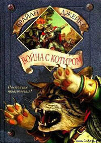 Война с Котиром читать онлайн