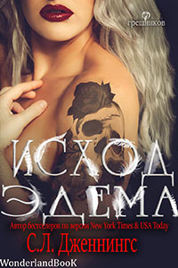 Исход Эдема (СИ) читать онлайн