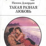 Такая разная любовь читать онлайн