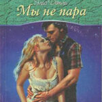 Мы не пара читать онлайн