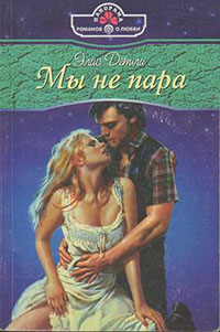 Мы не пара читать онлайн