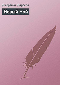 Новый Ной читать онлайн