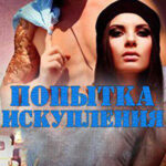 Попытка искупления читать онлайн