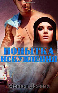 Попытка искупления читать онлайн