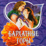 Бархатные горы читать онлайн