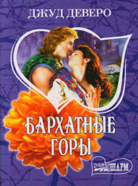 Бархатные горы читать онлайн