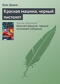 Красная машина, черный пистолет читать онлайн