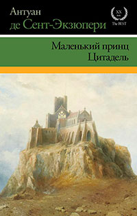 Маленький принц. Цитадель (сборник) читать онлайн