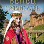 Венец Прямиславы читать онлайн