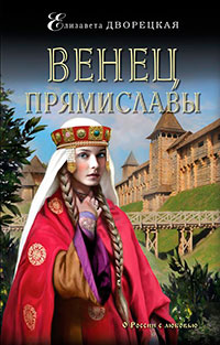 Венец Прямиславы читать онлайн