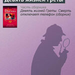Девять жизней Греты читать онлайн