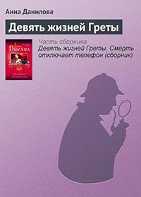 Девять жизней Греты читать онлайн
