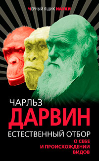 Естественный отбор. О себе и происхождении видов (сборник) читать онлайн