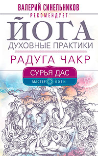 Йога. Духовные практики. Радуга чакр читать онлайн