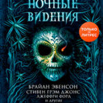 Ночные видения читать онлайн