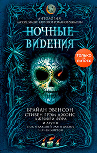 Ночные видения читать онлайн
