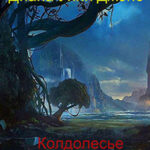 Колдолесье читать онлайн