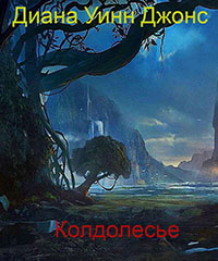 Колдолесье читать онлайн