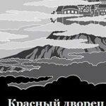 Красный дворец читать онлайн