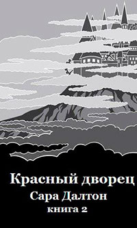 Красный дворец читать онлайн