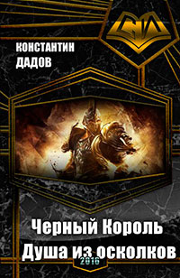 Черный Король. Душа из осколков (СИ) читать онлайн